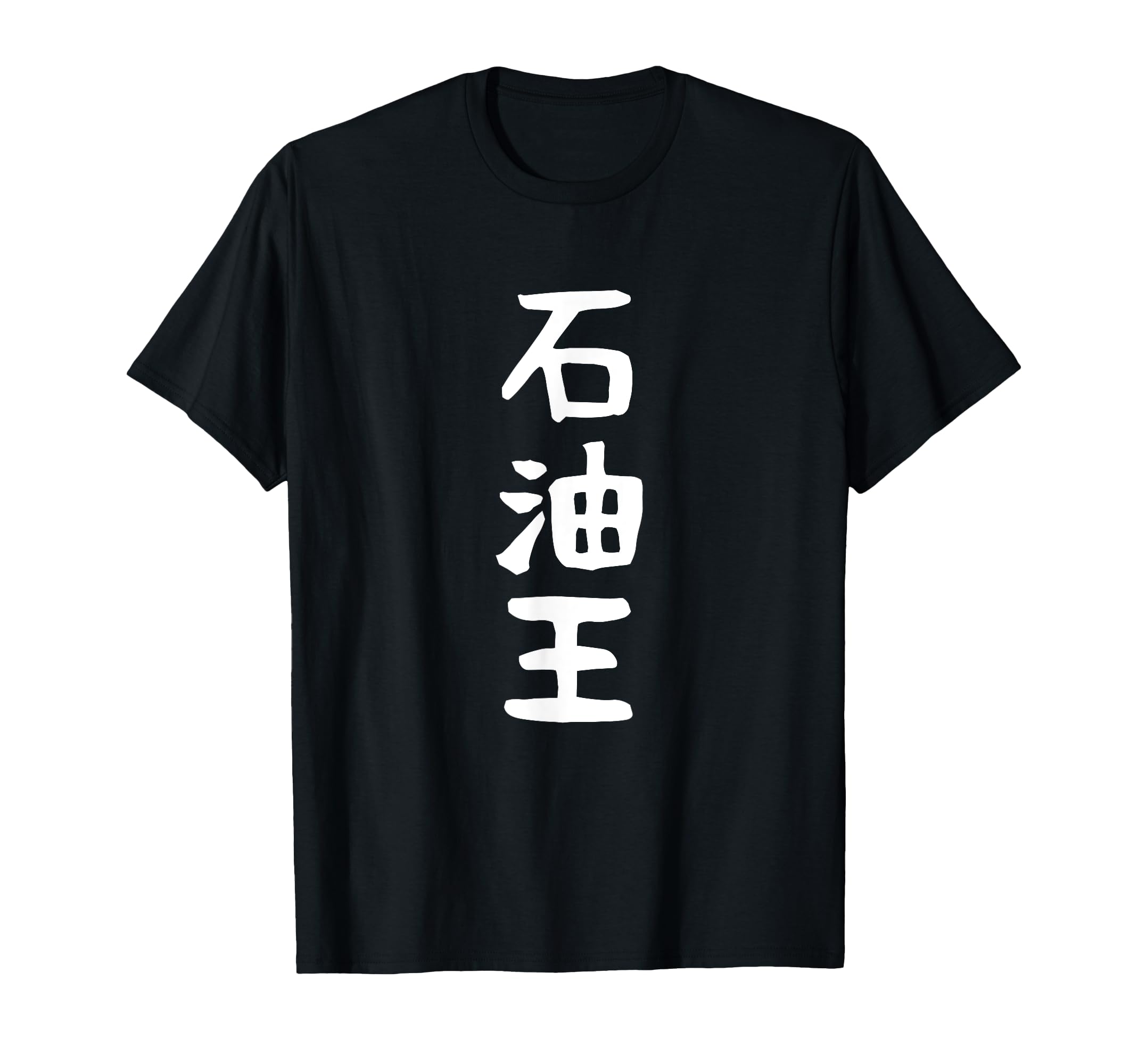 ジャルジャル 興味ある奴 後藤さんサイズ Tシャツ 定シャツ 61LwPm6gJ3L.jpg