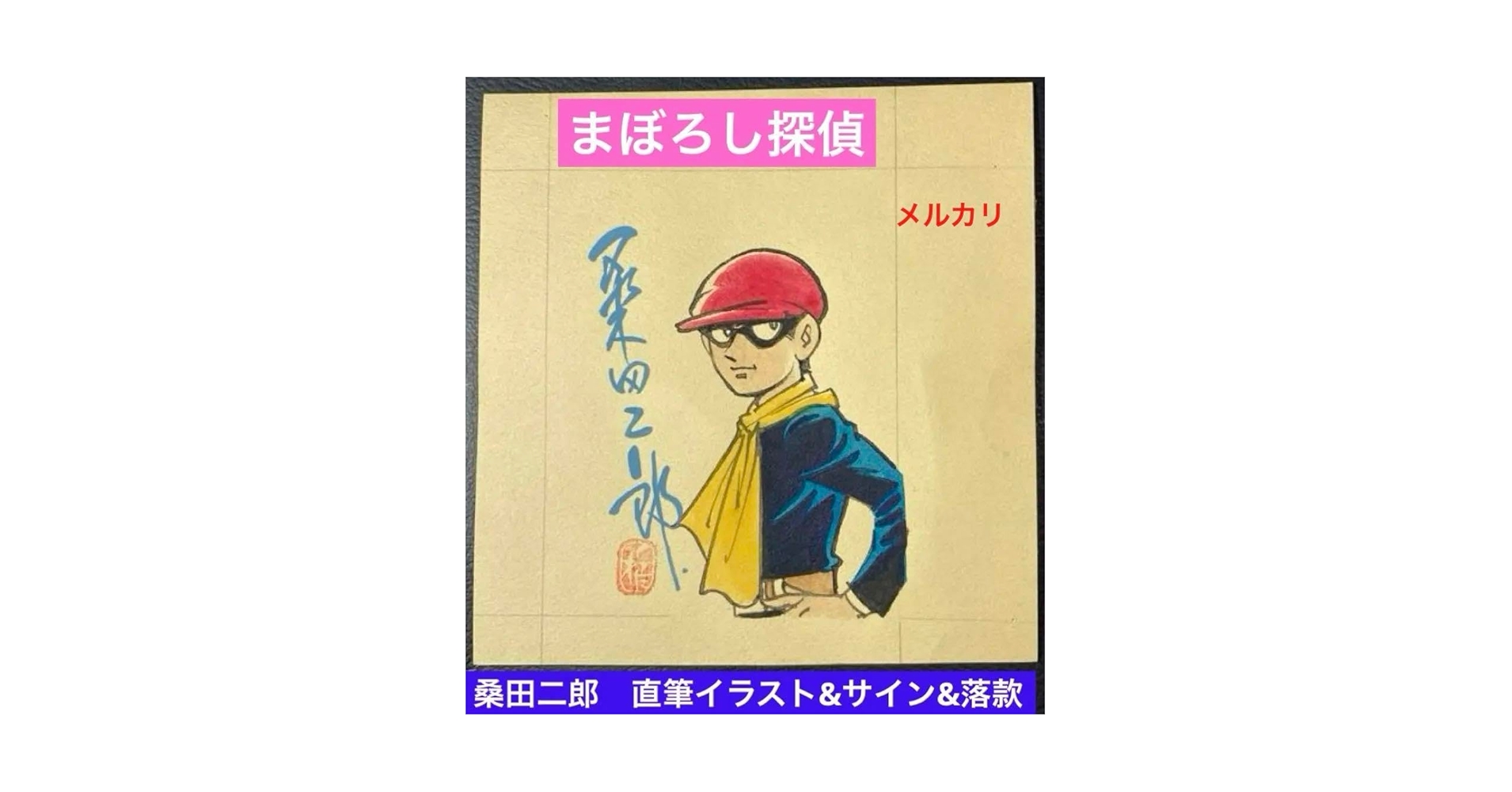 桑田次郎【まぼろし探偵】直筆イラスト、サイン、落款　パロマ舎　1999年 Amazon.co.jp: 桑田次郎まぼろし探偵直筆イラスト、サイン、落款