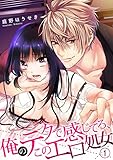 俺のテクで感じてろ、このエロ処女１ (ラブきゅんコミック)