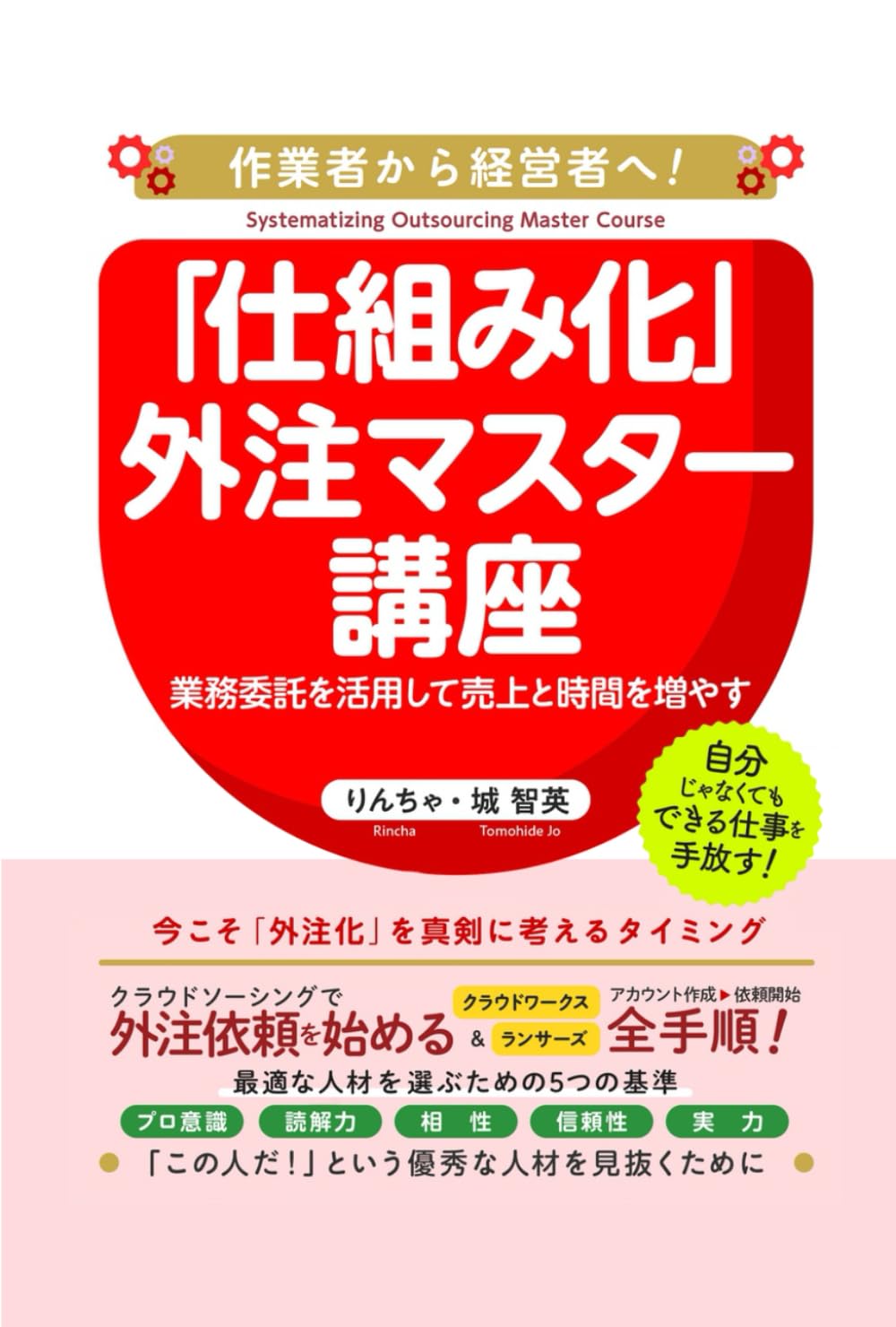 あなたの事業を「仕組み化」するための外注マスター講座: 業務委託を活用して売上と時間を増やす方法