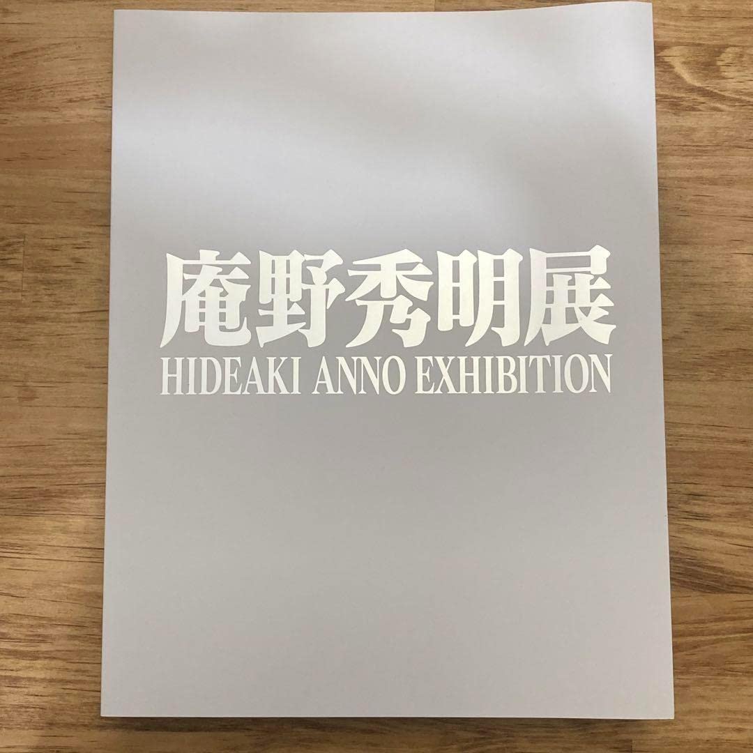 Amazon.co.jp: 庵野秀明展 図録 初版 : おもちゃ
