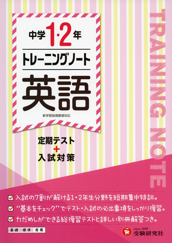 中学1 2年 トレーニングノート 英語 定期テスト 入試対策 受験研究社 受験研究社 中学教育研究会 本 通販 Amazon