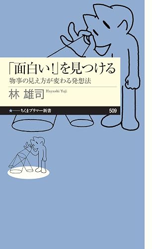 「面白い!」を見つける ――物事の見え方が変わる発想法 (ちくまプリマー新書)