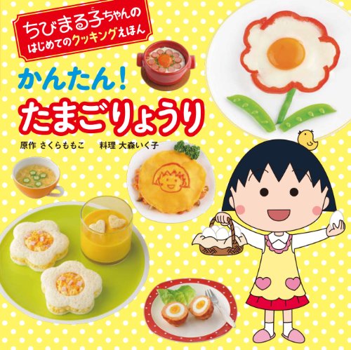 かんたん!たまごりょうり (ちびまる子ちゃんのはじめてのクッキングえほ