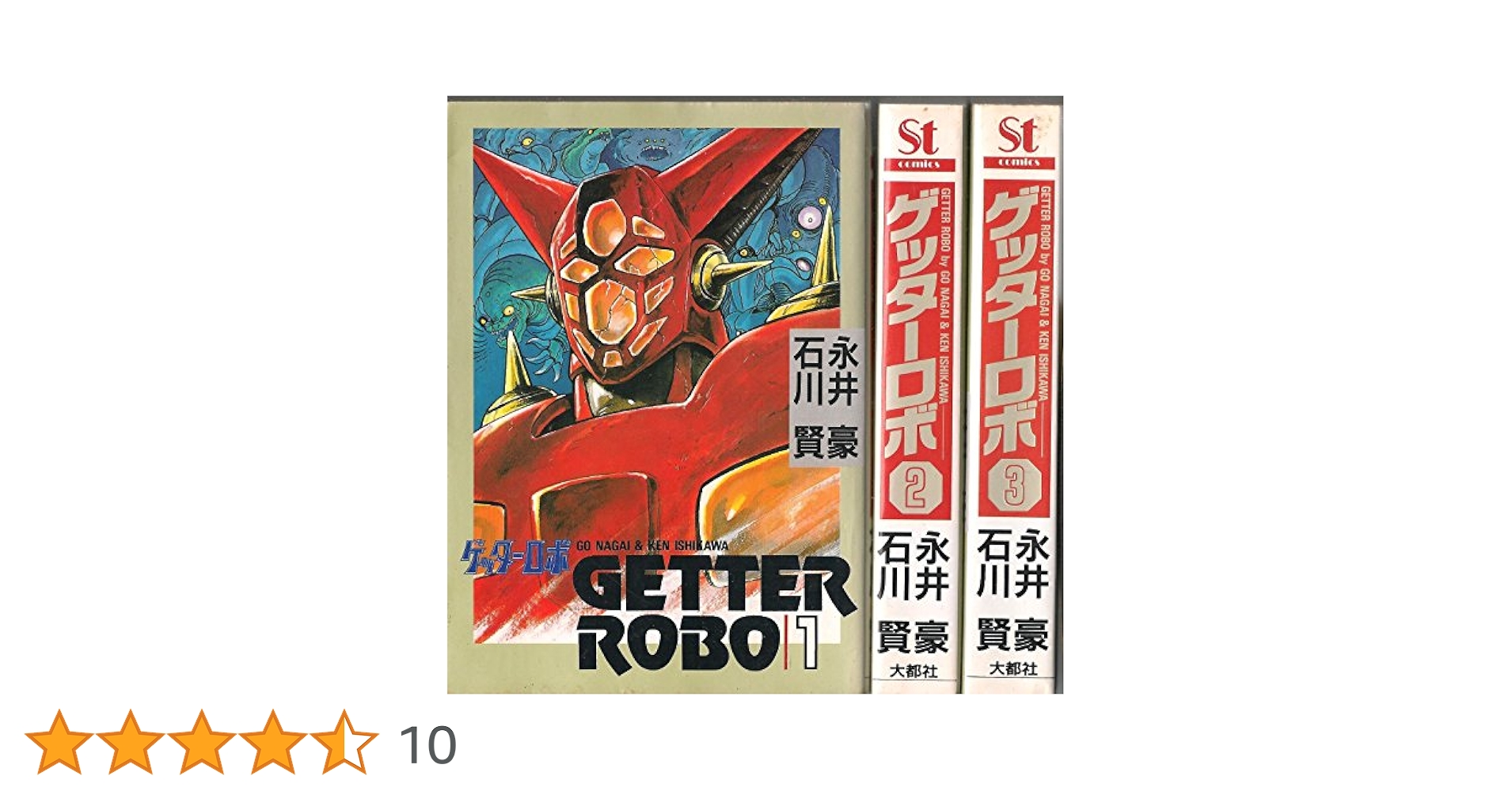 ゲッターロボ コミックセット（価格交渉お気軽に） ゲッターロボ號 全4巻完結 [マーケットプレイス コミックセット