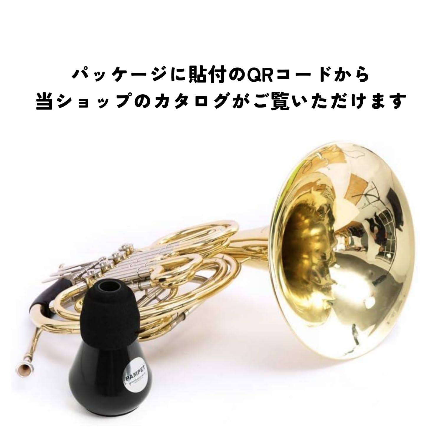 フレンチホルン用　ミュート TRUMCOR フレンチホルン用ミュート - 楽器堂管楽器専門ショップ