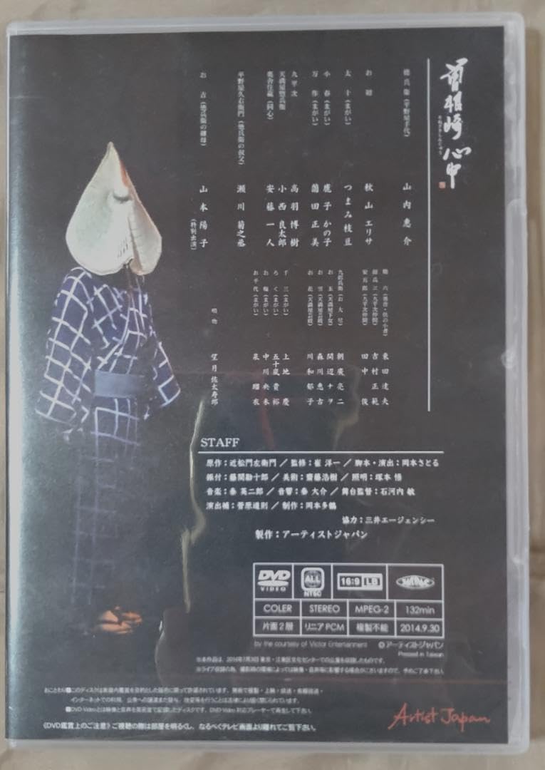 Amazon.co.jp: 曽根崎心中 山内恵介 DVD 劇中歌 恋の手本 : おもちゃ