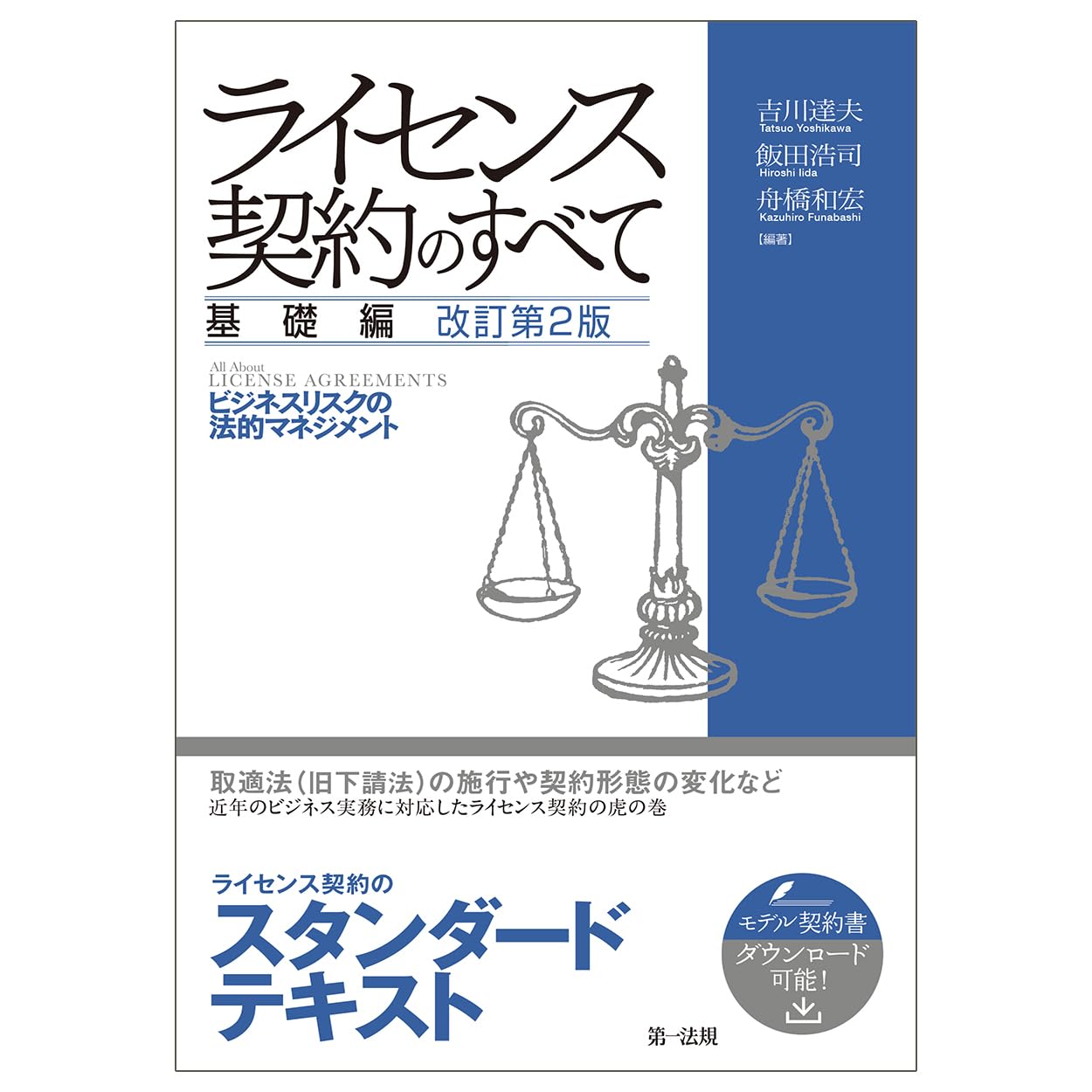 ライセンス契約のすべて 基礎編 ~ビジネスリスクの法的マネジメント~ ライセンス契約のすべて 基礎編～ビジネスリスクの法的マネジメント