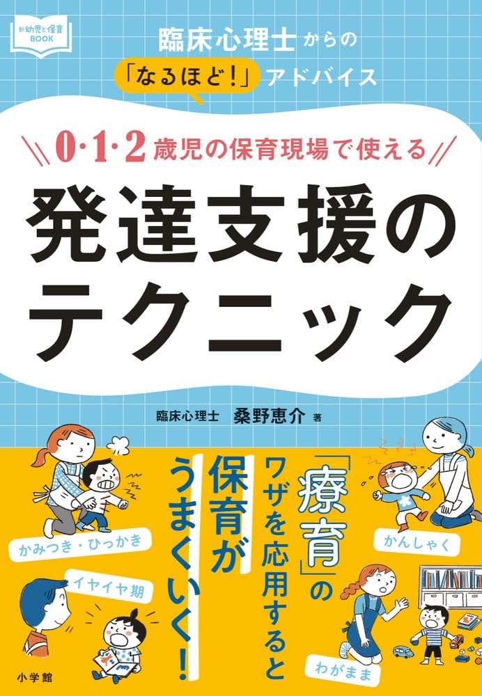 0・1・2歳児の保育現場で使える発達支援のテクニック: 臨床心理士から