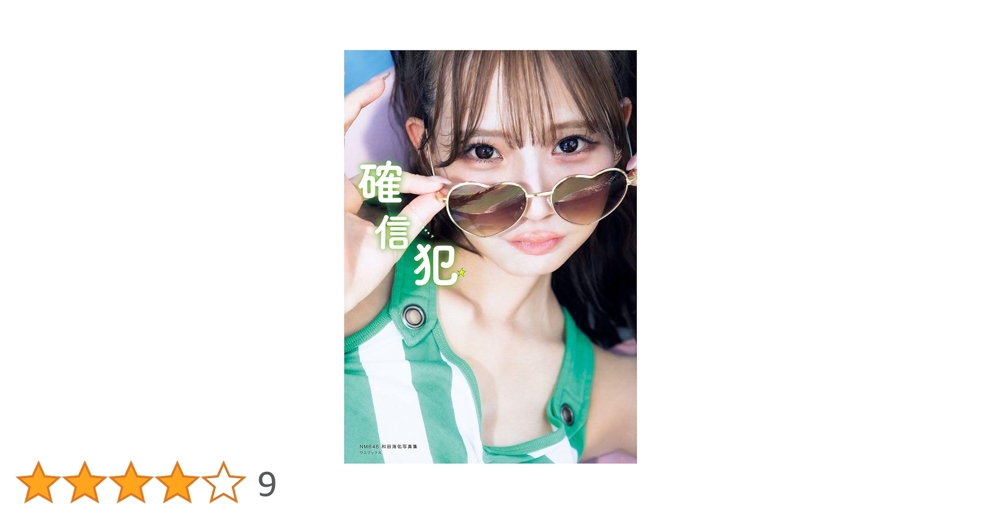 Amazon.co.jp: NMB48和田海佑 写真集 『 確信犯 』 : 西村 康: 本