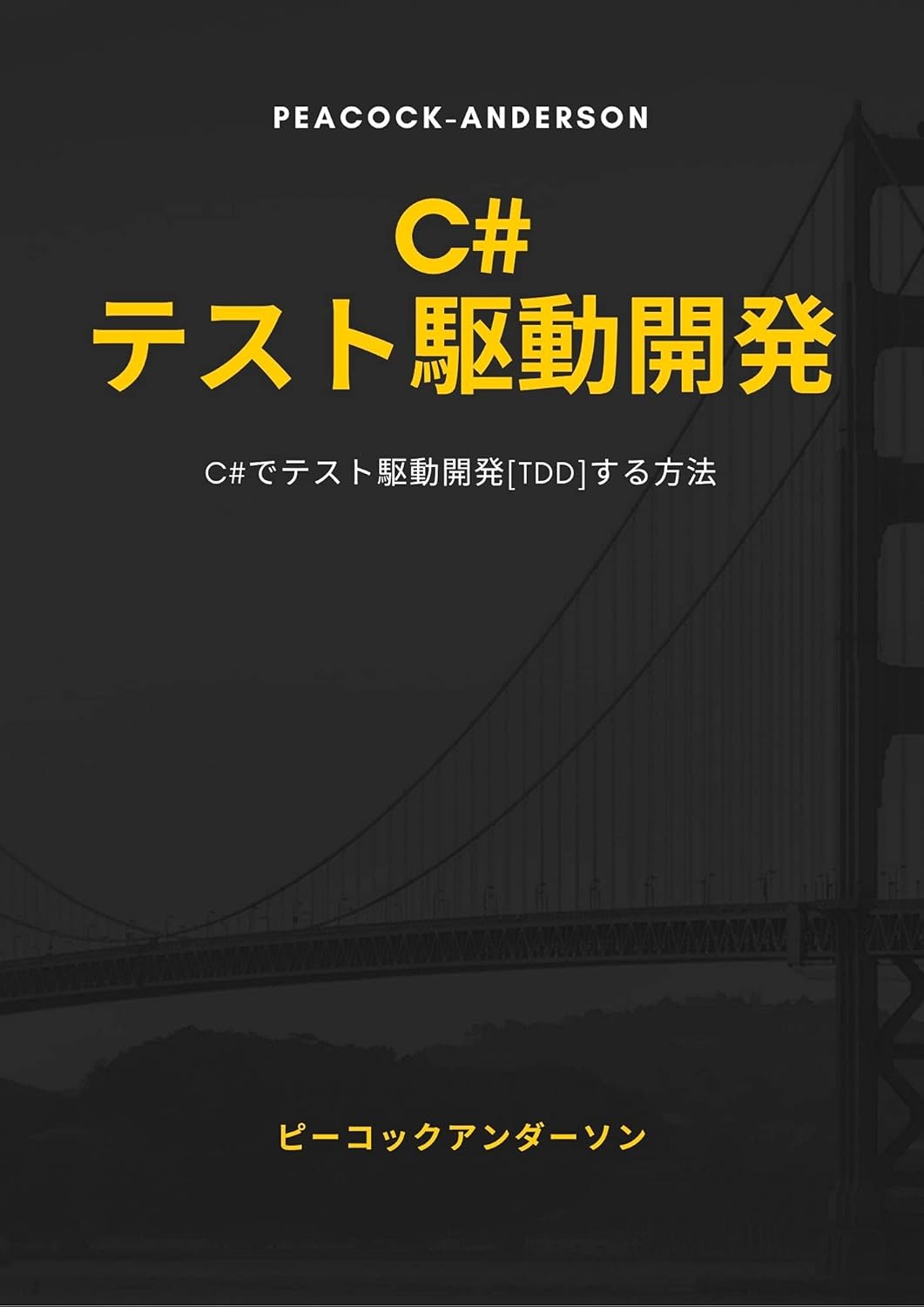C#でテスト駆動開発[TDD]する方法をわかりやすく解説