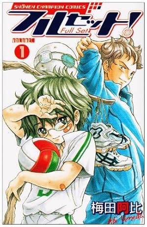 Amazon.co.jp: フルセット! 1 (少年チャンピオン・コミックス) : 梅田