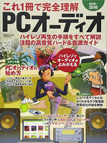 これ1冊で完全理解 PCオーディオ 2015-2016 (日経BPパソコンベストムック) これ1冊で完全理解 PCオーディオ 2015-2016 (日経BPパソコンベストムック)
