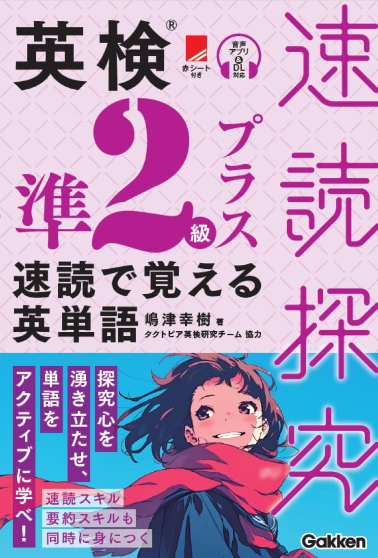 英検準2級プラス 速読で覚える英単語 (速読探究) | 嶋津幸樹