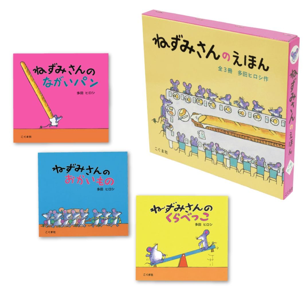 Amazon.co.jp: ねずみさんのえほん(3冊セット) : 多田 ヒロシ: 本