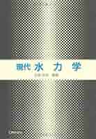 【中古】 水力学/産業図書/富田幸雄 水力学: 流れ現象の基礎と構造 | 富田 幸雄 |本 | 通販 | Amazon