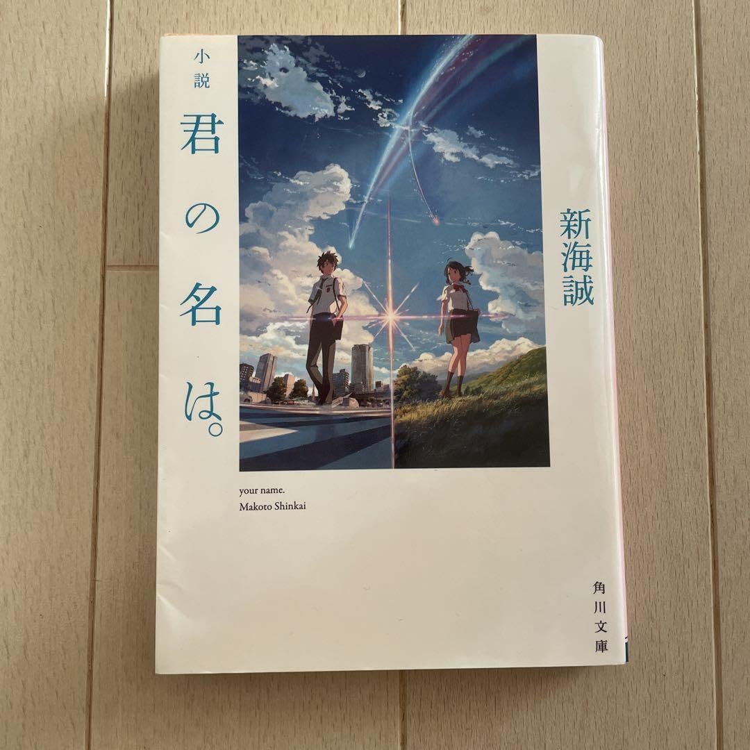 Amazon.co.jp: 小説 君の名は : おもちゃ