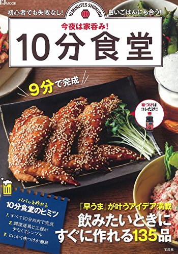 今夜は家呑み! 10分食堂 (TJMOOK)のサムネイル