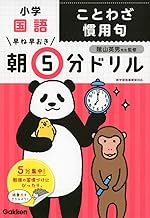 小学国語 ことわざ 慣用句 (早ね早おき朝5分ドリル)