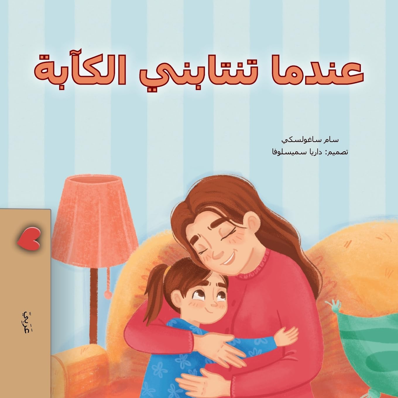 When I am Gloomy (Arabic Children's Book) (Arabic Bedtime Collection)