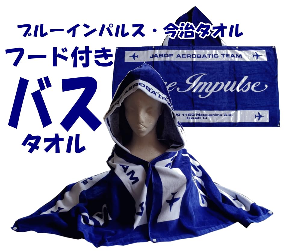 Amazon｜ブルーインパルス・フード付きバスタオル・今治タオル｜バス
