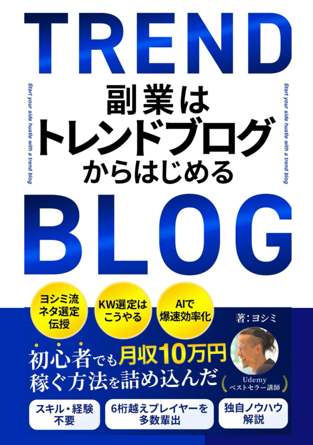 副業はトレンドブログからはじめる: AI・ChatGPT時代の情報収集術を使って初心者でも月収10万円稼ぐ方法
