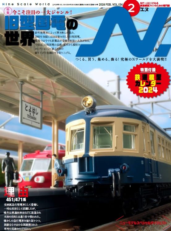 N.（エヌ）2024年2月号【特別付録】2024年鉄道模型カレンダー