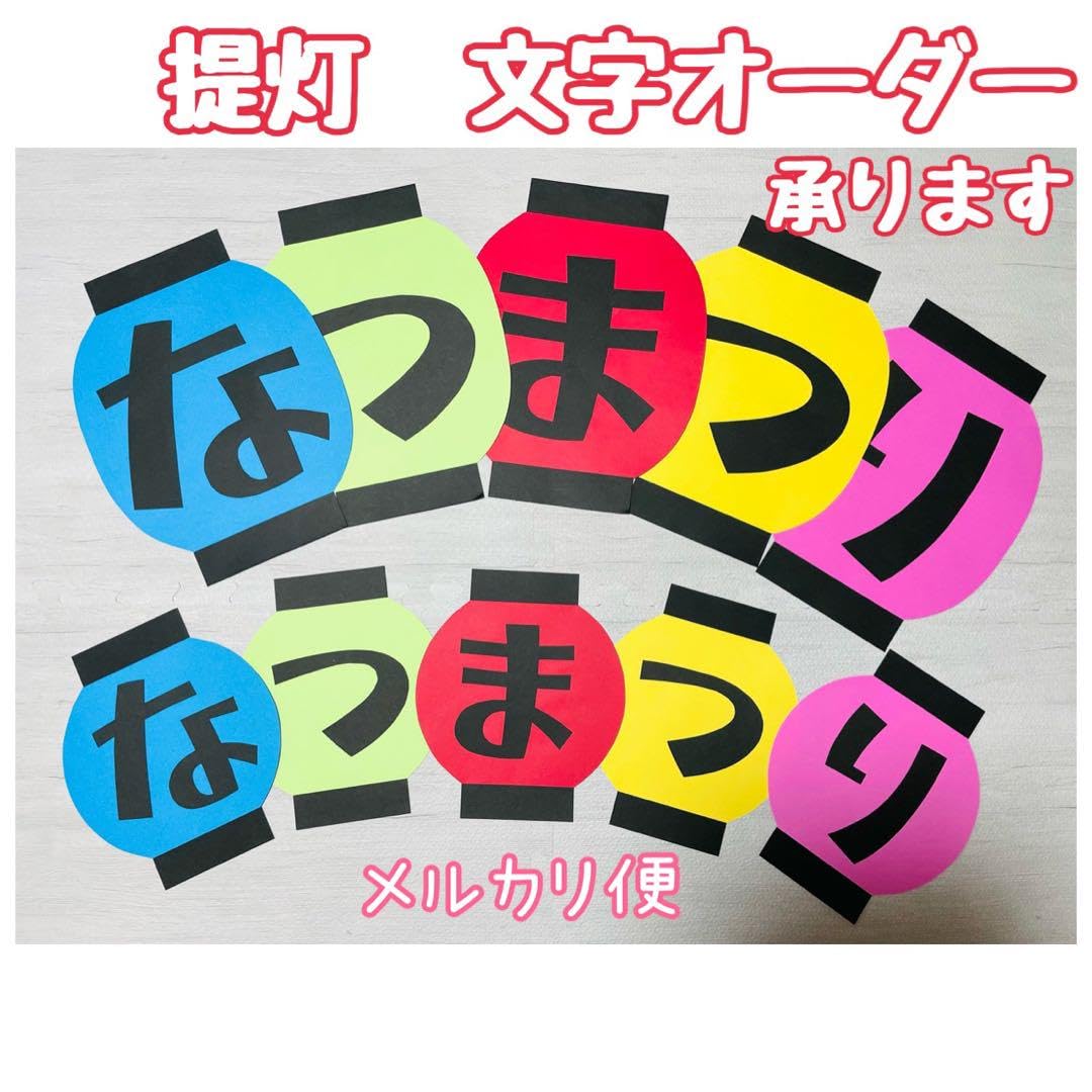 Amazon.co.jp: 提灯6 文字オーダー ポップ POP 壁面飾り 保育園 幼稚園