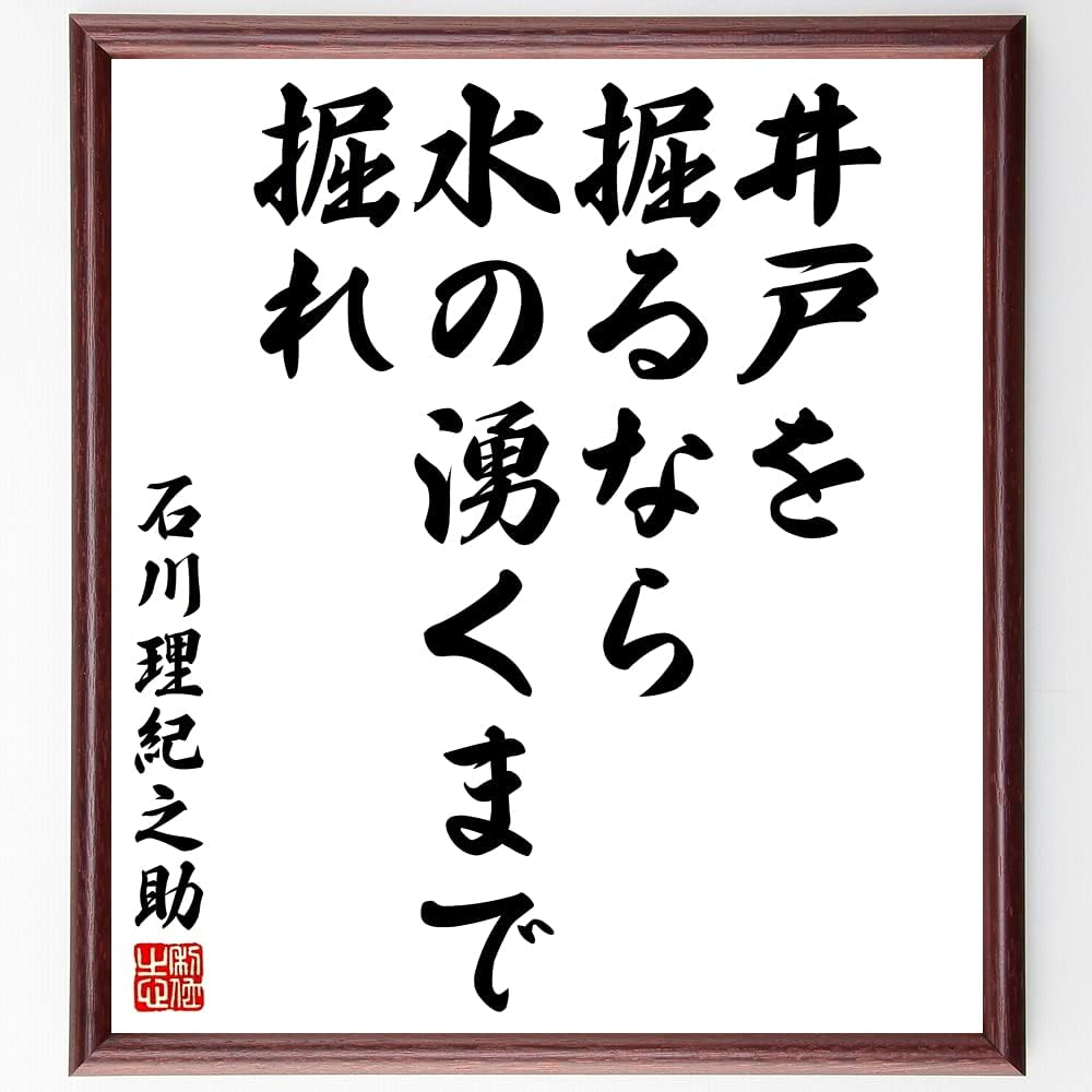 石川理紀之助の名言書道色紙 井戸を掘るなら 水の湧くまで掘れ 受注後直筆 額付き 日本最大級の品揃え Y3056