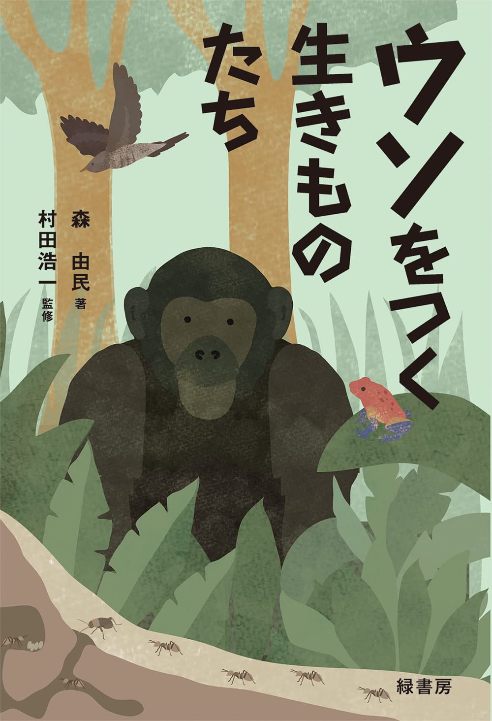 ウソをつく生きものたち | 森 由民, 村田 浩一 |本 | 通販 | Amazon