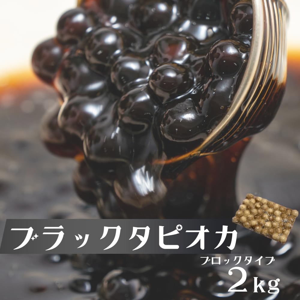 Amazon.co.jp: タピオカ ブラック 2kg 約80食から100食分 冷凍