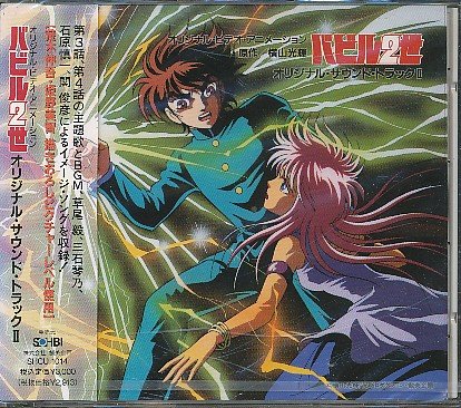 バビル2世 [CD] 61LxhX8yxnL.jpg
