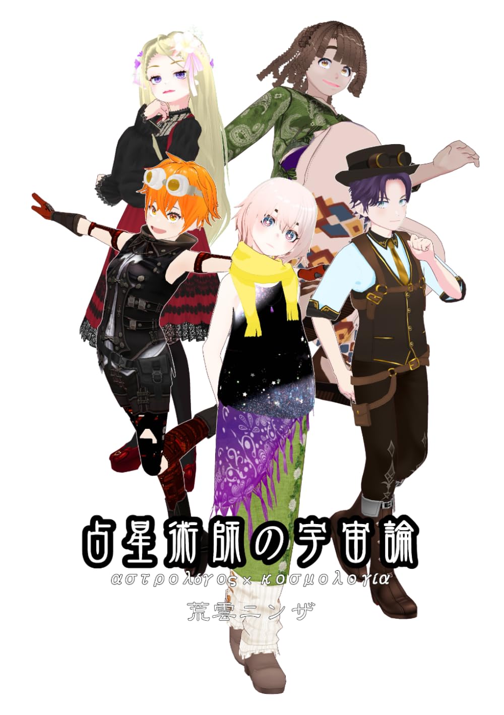 占星術師の宇宙論: アストロロゴス×コズモロギア