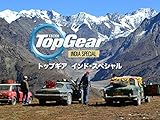 トップギア インド・スペシャル (字幕版)