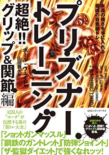 プリズナートレーニング　超絶！！ グリップ＆関節編 永遠の強さを手に入れる最凶の自重筋トレ