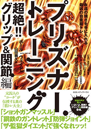 楽天 無料電子書籍 プリズナートレーニング 超絶!! グリップ&関節編 永遠の強さを手に バイ