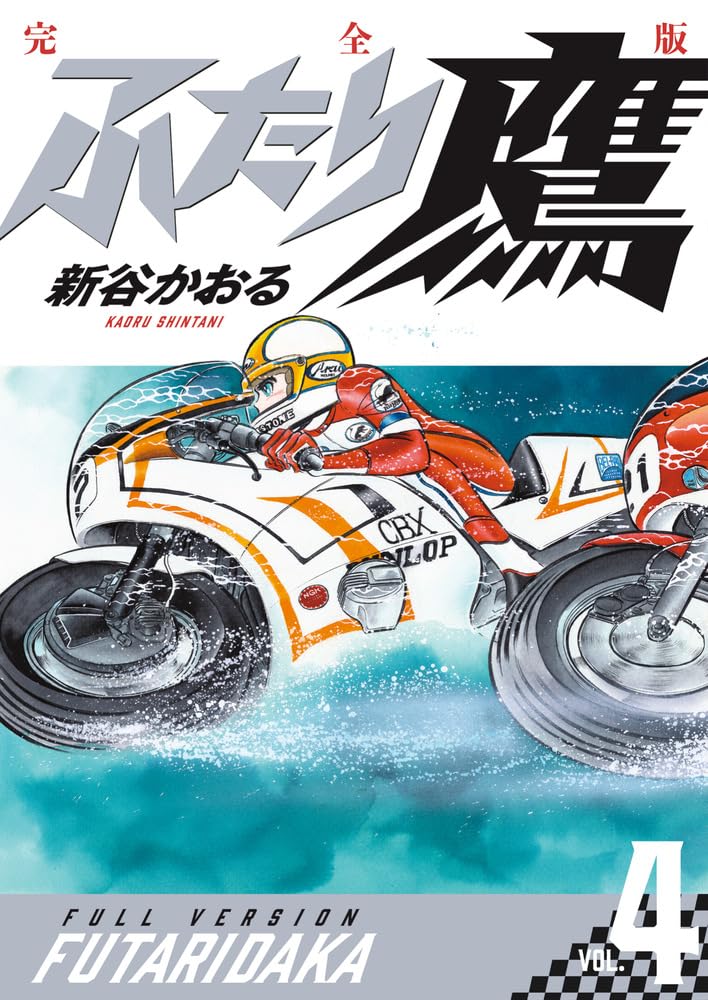 ふたり鷹 完全版 (第4巻) (書籍扱いコミックス単行本) | 新谷 かおる