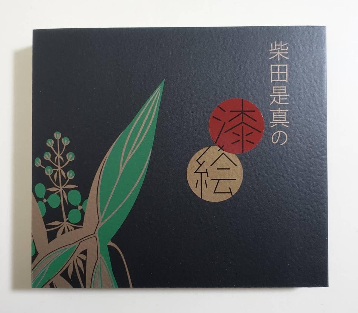 柴田是真 大形本 資料集 下絵 素描 スケッチ 蒔絵 漆絵 螺鈿 image?src=Images/live/2015-08/
