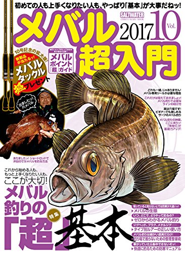 スマホ 無料電子書籍 メバル超入門 vol.10 特集:これから始める人も、もっと上手くなりたい人も バイ