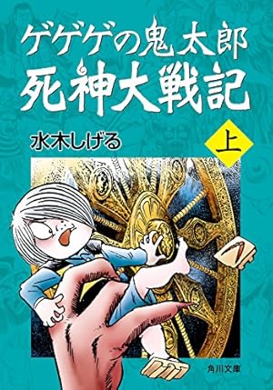 ゲゲゲの鬼太郎（9） (コミッククリエイトコミック) | 水木しげる