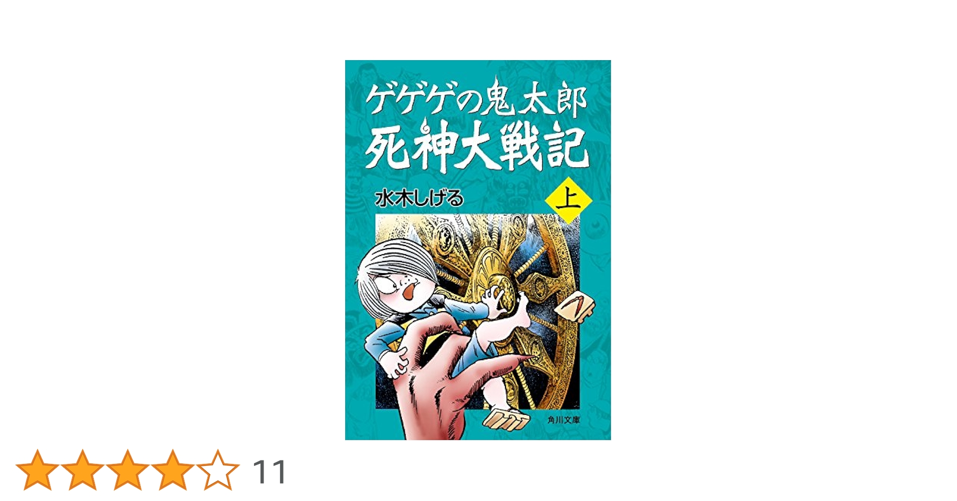 死神大戦紀（上） 死神大戦記 上下巻 ~ゲゲゲの鬼太郎 別巻~/初版 水木しげる SUN
