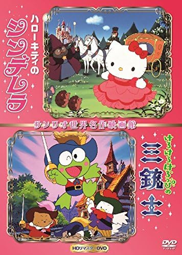 Amazon Co Jp ハローキティのシンデレラ けろけろけろっぴの三銃士 世界名作映画館 Hdリマスターdvd Dvd ブルーレイ 小山茉美 塩沢兼人 松尾佳子 中尾隆聖