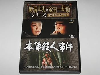 Amazon.co.jp: DVD『本陣殺人事件』横溝正史&金田一耕助シリーズDVD