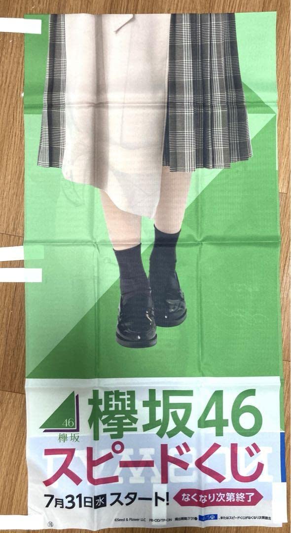 櫻坂46 欅坂46 渡邉理佐　未使用　のぼり　デッドストック Amazon.co.jp: 櫻坂46 欅坂46 渡邉理佐 のぼり デッドストック : おもちゃ