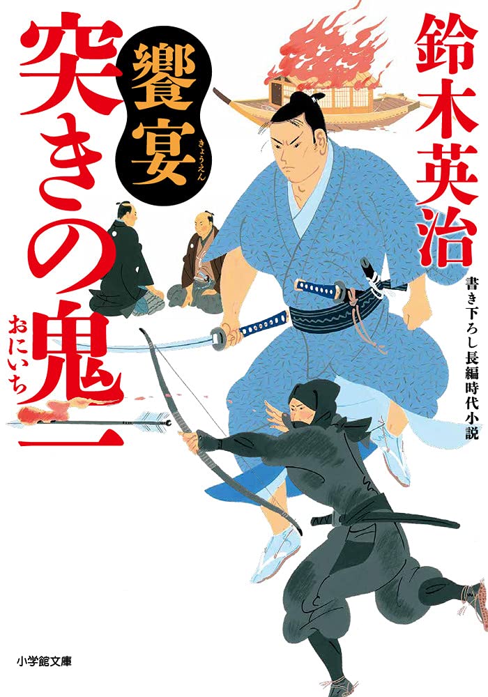Amazon.co.jp: 突きの鬼一 饗宴 (小学館文庫 J す 1-11 小学館時代小説
