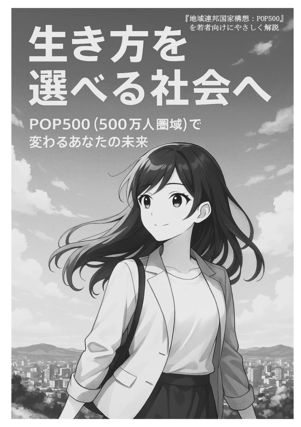 若者向け小冊子　生き方を選べる社会へ：POP500（500万人圏域）で変わるあなたの未来