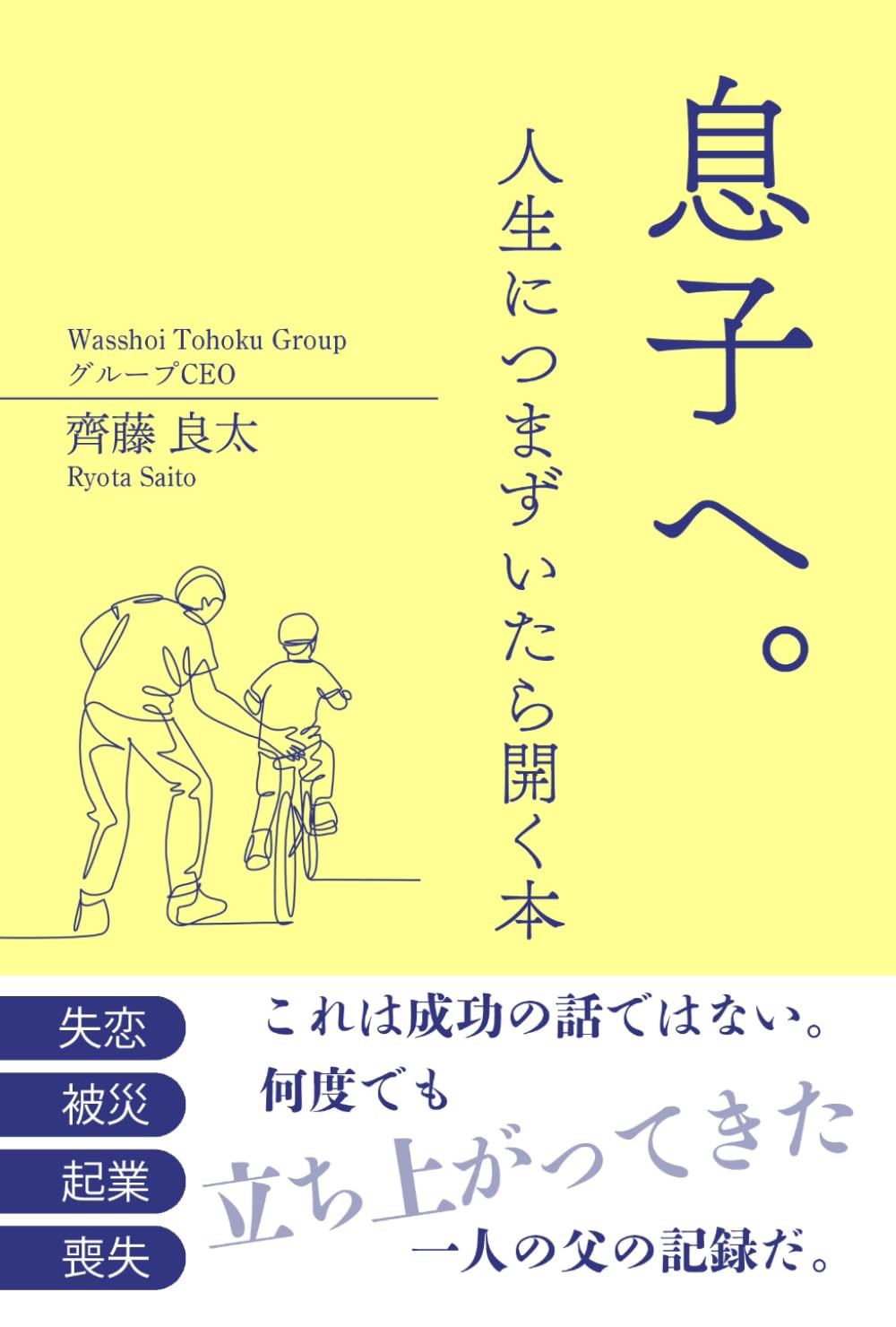 息子へ。人生につまずいたら開く本
