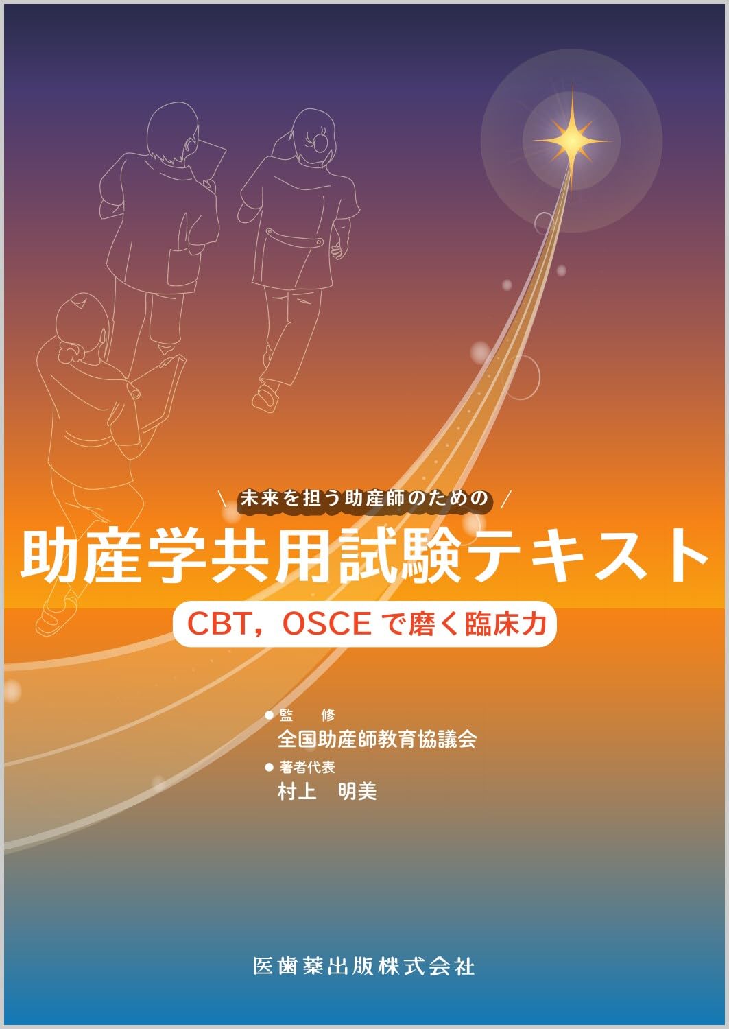 助産学共用試験テキスト CBT,OSCEで磨く臨床力 | 全国助産師教育協議会