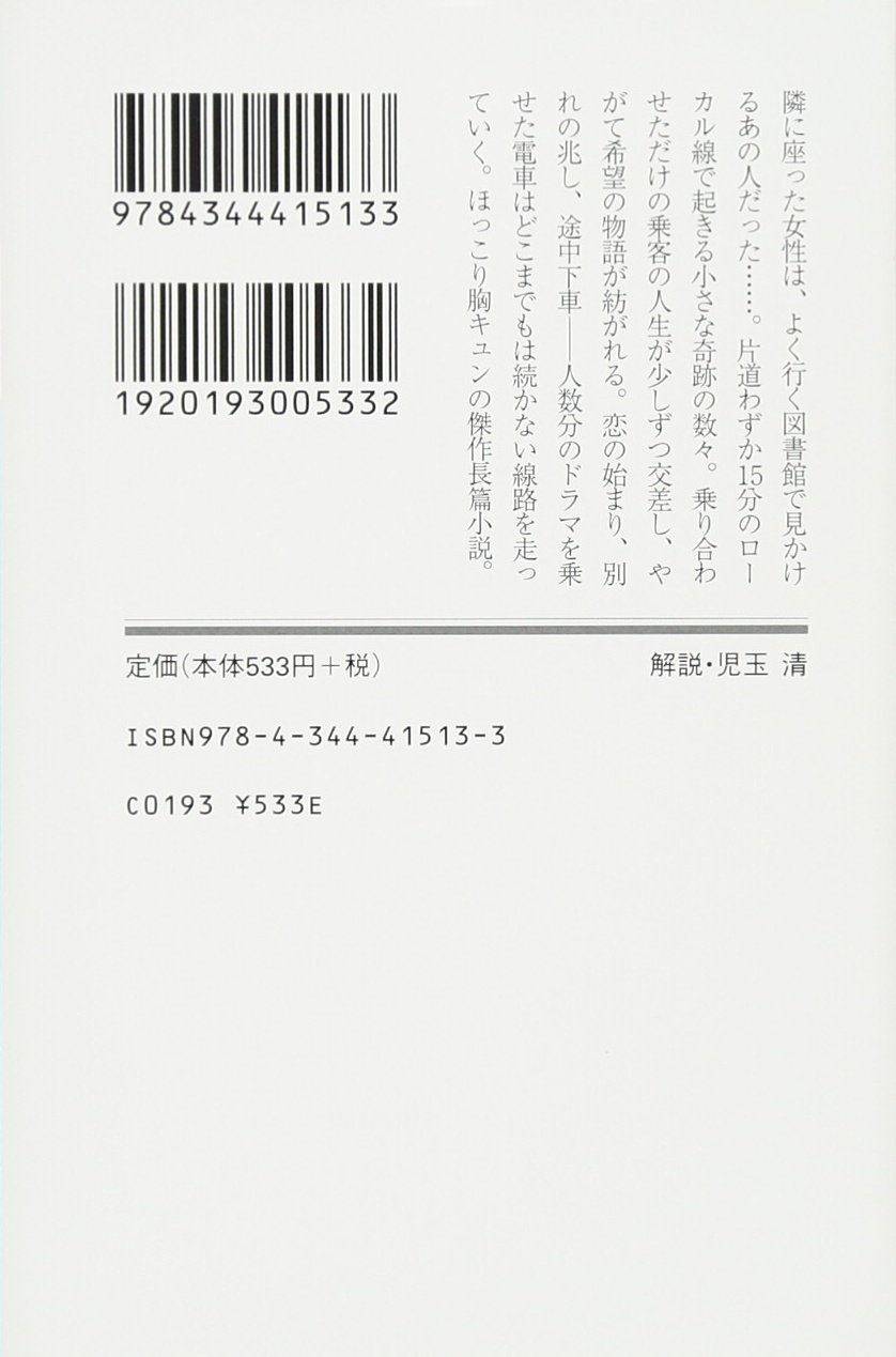 阪急電車 (幻冬舎文庫)