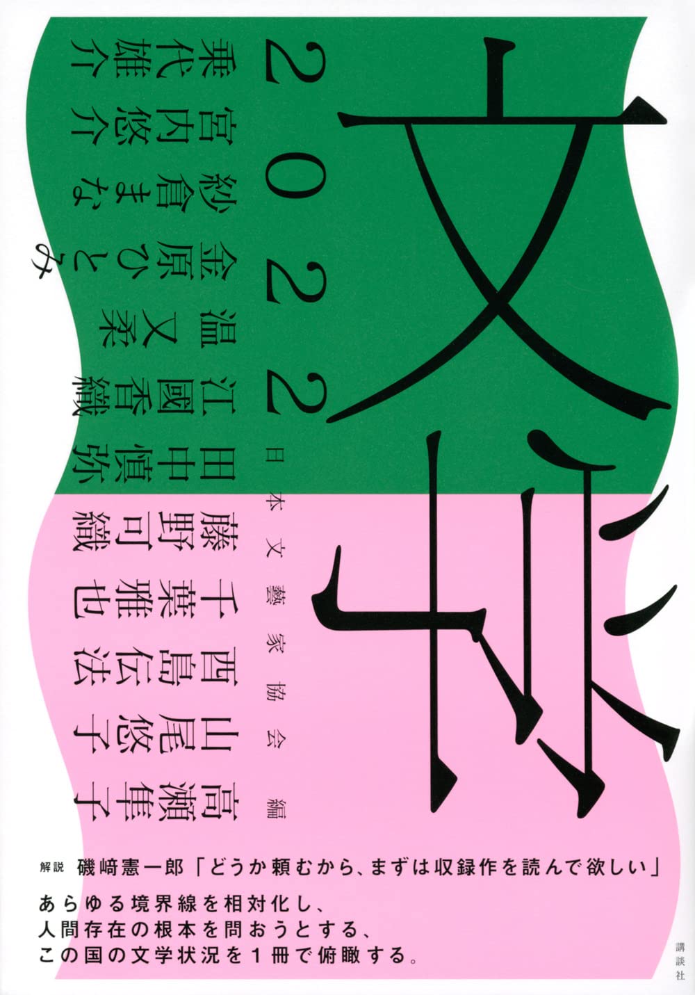 文学2022 | 日本文藝家協会 |本 | 通販 | Amazon